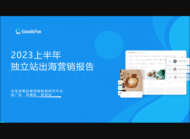GoodsFox2023上半年獨立站品牌出海報告